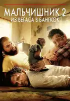 Мальчишник 2: Из Вегаса в Бангкок смотреть онлайн (2011)